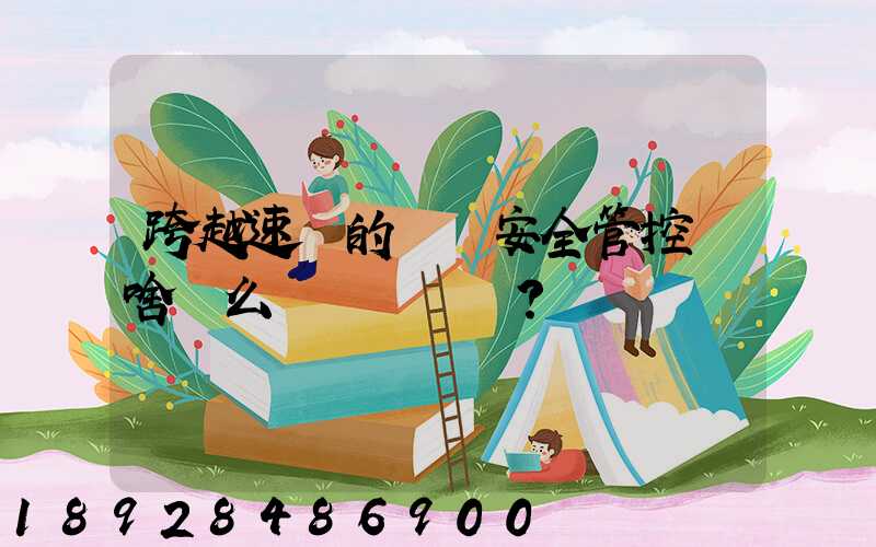 跨越速運的運輸安全管控為啥這么穩？